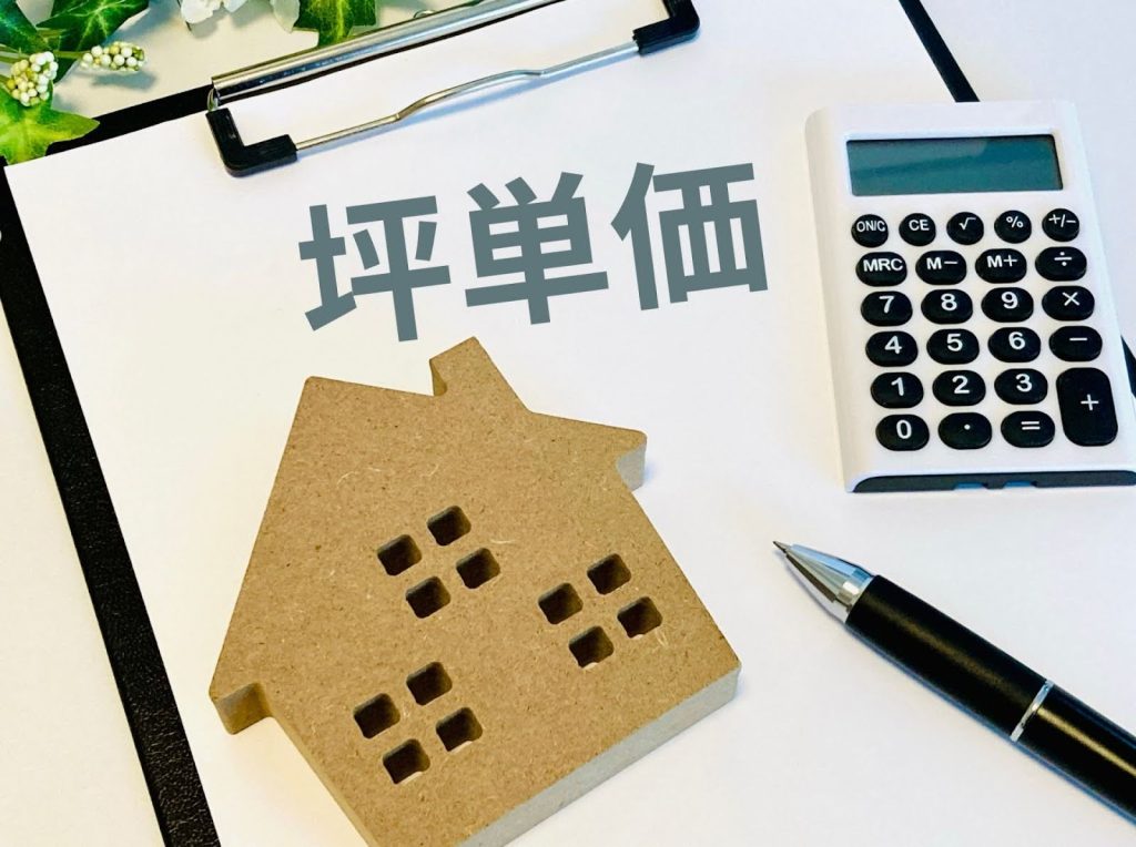 坪単価の基本を知って、家づくりの費用感をつかもう